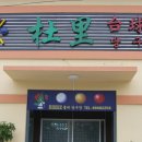 둘리당구장 이미지