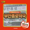 부안종로약국 이미지