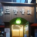 큰집포항물회