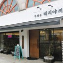 부암동 테리야끼