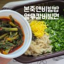 본죽앤비빔밥 방학역점 | 본죽앤비빔밥 여름 신메뉴 열무칼비빔면 내돈내산 솔직후기 여름별미강추