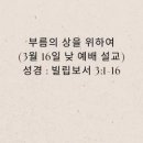 부름의 상을 위하여(3월 16일 낮 예배 설교) 이미지