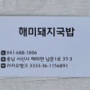 해미집 앞 | 해미돼비국밥: 맑은데 맛있다? 😉