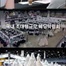 제이광고 | [웨딩업체 비교] 다이렉트 제이웨딩 아이니웨딩 솔직후기 (광고X)