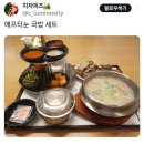 애프터눈 국밥 세트 이미지