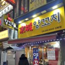 그랑데뷰 꼬치구이 산본점 | [경기/군포] 산본역 양꼬치 맛집 - ‘경성양꼬치’ (양모둠꼬치 후기)