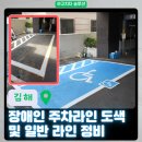 칠산부분정비 | 김해 원룸 오피스텔 장애인 주차라인 도색 및 일반 라인 정비