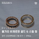 광주 신세계 불가리 ｜ 비제로원 골드 앤 스틸 링 포 밴드 ｜ 구매 후기 언박싱