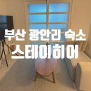 금강빌 | 부산숙소 광안리숙소 스테이히어