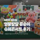 엉뚱발랄 | 엉뚱발랄 콩순이 슈퍼콘서트 어린이뮤지컬 26개월아기 관람 후기(주차 정보)