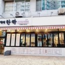 백석한짝