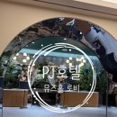 뮤즈테이블 | PJ호텔 │ 뮤즈홀 로비•포토테이블•축의대•신부대기실 후기