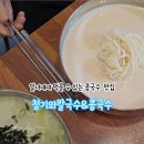 청기와칼국수&콩국수 - 서구 관저동로99번길 46 | 청기와칼국수&콩국수