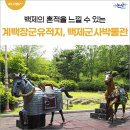 GR(부여군)-[계백로]-상-29 | 백제의 흔적을 볼 수 있는 논산여행지, 계백장군유적지와 백제군사박물관