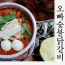 구미 진평동맛집 오빠숯불닭갈비 매콤한 닭도리탕 먹방후기