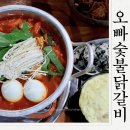 먹방닭갈비 | 구미 진평동맛집 오빠숯불닭갈비 매콤한 닭도리탕 먹방후기