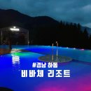 지리산휴가관광펜션 | 하동 비바체 리조트｜지리산 품은 국내 최대 100m 인피니티 풀! 레이크뷰 감성 숙소 추천
