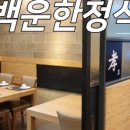 한양한정식 이미지