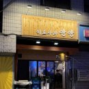 히토사라 | 광명 하안동 혼술 이자카야 추천 히토사라 안안 불금 술집 방문후기