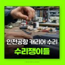 터미널세탁소 | 캐리어수리 인천공항2터미널 캐리어수선하는곳 수선쟁이들 위치 영업시간