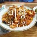 미향아구찜 이미지