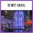 (주)이마트 청계천점 | 청계천 서울빛초롱축제 (외국인 친구 소개시켜줄만한 서울명소)