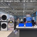 알뜰가스 | 대전 현대아울렛 전자랜드 | 신혼부부 가전 9가지 품목 900만원대 알뜰 구매 후기