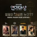 2023 SBS 연기대상 대상 후보 ＜황정음, 한석규, 이제훈, 김태리＞ 이미지