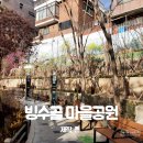 빙수골마을공원 이미지