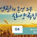 좋으신 하나님 (영광의 혼성 3부 2, 04) 이미지