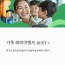 신나는 경제 탐험 | 가족 해외여행지 추천 BEST7 휴가와 방학을 즐겁게