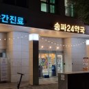 송파24약국 이미지