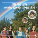 이반리 장만옥(Manok, 2026) 영화 정보, 시사회 후기ː퀴어 영화의 틀을 깨부수며 의미도 남기는
