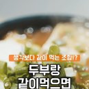 두부와 같이 먹으면 안되는 음식 이미지