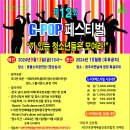 2024 제12회 G-POP페스티벌 참가 신청 이미지