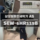삼성2-115 | 삼성빌트인세탁기 SEW-6HR115B 5E오류, 회로판교체 삼성AS수리후기