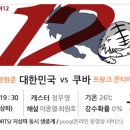 11월 16일 [프리뷰] 8강전 대한민국 vs 쿠바 이미지