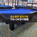 OK당구클럽 이미지