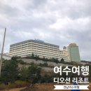 소호회센터 | 여수여행 디오션 리조트 콘도미니엄 그린 숙박후기 대가족숙소 추천