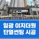 일광협동조합 | 부산단열필름 - 일광 이지더원 아파트 외부시선 차단, 냉난방비 절감, 유해자외선 차단