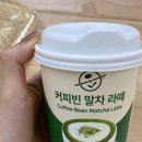 원컵 | 편의점 [커피빈 말차라떼 원컵] 후기