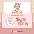 경희일생한의원 | 혹시 내가 춘천 석사동 갱년기증후군일까, 한의원