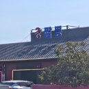 강릉궁짬뽕 | 강릉 맛집 강릉짬뽕집 궁짬뽕 주차안내 짜장면 짬뽕 탕수육 내돈내산 후기