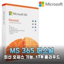 파트너 소프트 | 마이크로소프트 365 퍼스널 솔직 후기 장점부터 단점까지 총정리