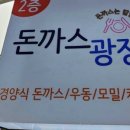 광장돈까스 이미지