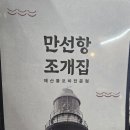만선항조개구이집