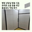 아산유리의료재단 아산유리요양병원 | 병원 상담실 방음 시공, 유리문 소음 유출 차단 흡음 보드 작업 후기