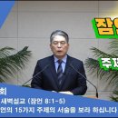 (313회)새벽(잠 8장1-5) 잠언의 15가지 주제 서술을 보라 하십니다 (4) 이미지