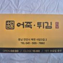 수연건강코너 | 천안 어죽 맛집 찐후기, 북면 현지인 추천 어죽 전문점 수연만장