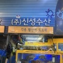 신성회수산
